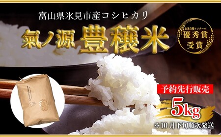 ＜先行予約＞お米自慢コンクール優秀賞！  令和6年産 富山県産コシヒカリ 玄米 5kg  富山県 氷見市 こしひかり R6