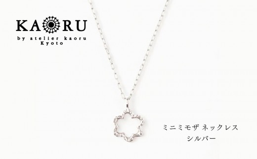 
                  【KAORU】ミニ ミモザ ネックレス / シルバー｜京都 アクセサリー ブランド 人気ジュエリー［ KAORU不動の定番モチーフ カジュアルな雰囲気を楽しめる デイリーユース 気軽に着けられる おすすめ ギフト プレゼント お取り寄せ 送料無料 ］
                
