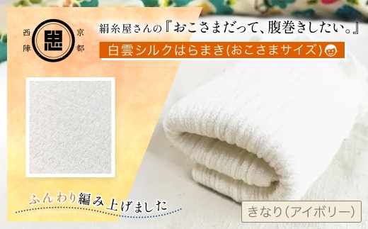 絹糸屋さんの『おこさまだって、腹巻きしたい。』白雲シルクはらまきおこさまサイズ 【 ふるさと納税 腹巻 シルク腹巻 子供用 冷え対策 汗かき 京都府 福知山 】 FCFA039