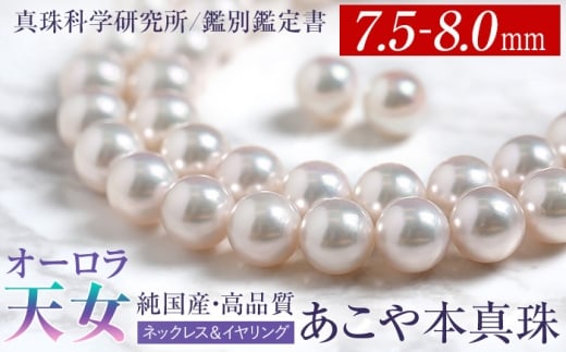 オーロラ天女 あこや真珠 7.5-8.0mm ネックレス イヤリング セット パール 真珠 あこや 真珠科学研究所 鑑別鑑定書付 レディース アクセサリー ジュエリー 長崎県/株式会社NINA [42AABY083]