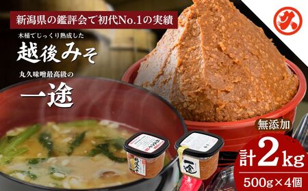 一途・越後みそ 味噌 4ケ入 浮き麹 国産大豆 味噌