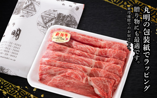 飛騨牛5等級　モモ・カタスライス 1.4kg【配送不可地域：離島】
