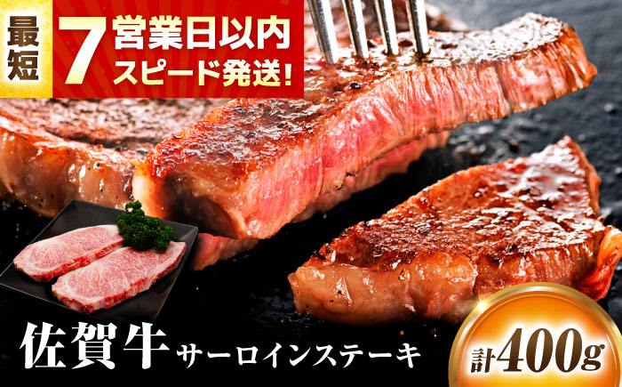 【 最短7営業日以内発送(12/24～1/4除く) 】 佐賀牛 サーロインステーキ 400g(200g×2) 吉野ヶ里町/丸宗ミート [FDP010]