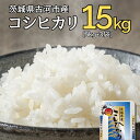 【ふるさと納税】【新米】令和6年産 古河市産コシヒカリ 15kg（5kg×3袋）｜米 コメ こめ ごはん ご飯 ゴハン 白飯 単一米 国産 コシヒカリ こしひかり 5kg×3 15kg 茨城県 古河市 着日指定可 ギフト 贈答 プレゼント 贈り物 ギフト 贈答 贈り物 プレゼント お祝 景品 _DP21