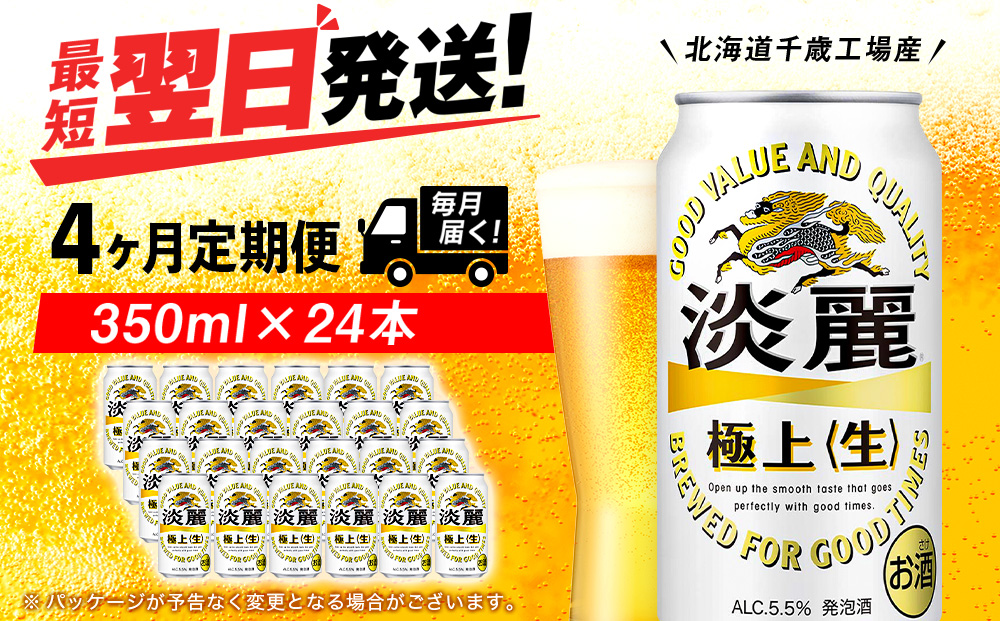 【定期便4ヶ月】キリン淡麗 極上＜生＞ 350ml（24本）＜北海道千歳工場産＞
