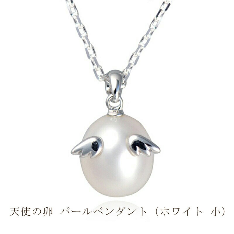 【ふるさと納税】天使の卵 パールペンダント（ホワイト 小）アクセサリー【 神奈川県 大磯町 パールネックレス レディースジュエリー ファッション小物 天然パール ロジウム加工 シルバー 誕生日 お祝い ギフト 贈り物 ファッションペンダント 】