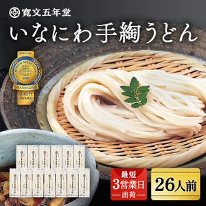 寛文五年堂 いなにわ手綯うどん 200g×13袋 稲庭うどん [H0701]