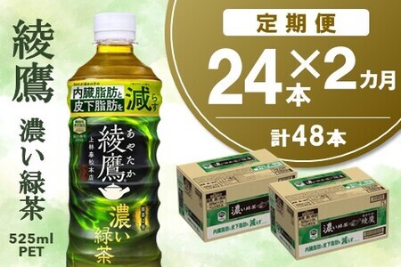 【2カ月定期便】綾鷹 濃い緑茶 525mlPET×24本(合計2ケース)【機能性表示食品】【コカコーラ お茶 茶葉 ペットボトル うまみ 旨み 日本茶 国産 カテキン バランス 内臓脂肪 皮下脂肪 機能性表示食品】 A6-F047313