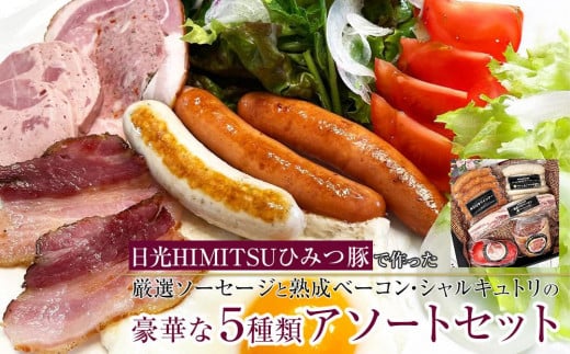 
日光HIMITSUひみつ豚で作った厳選ソーセージと熟成ベーコン・シャルキュトリの豪華な５種類アソートセット
