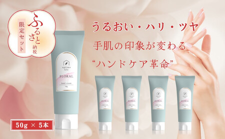 オプティモ フローラルハンドクリーム 50g×5