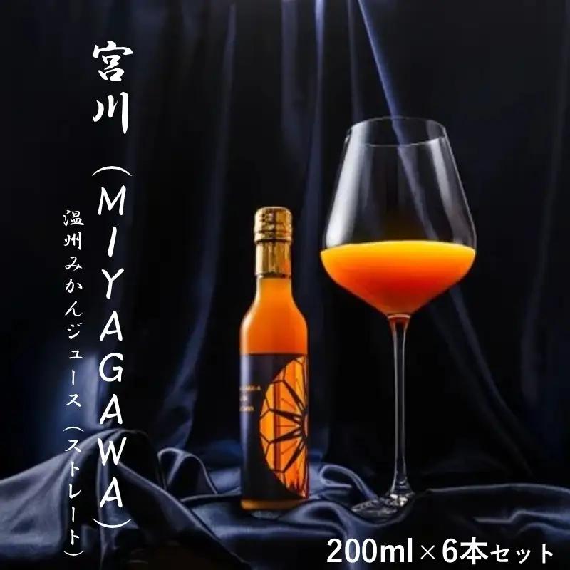 宮川（MIYAGAWA）温州みかんジュース（ストレート）200ml×6本セット【1340】