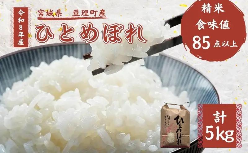 令和8年産 精米 ひとめぼれ 5kg