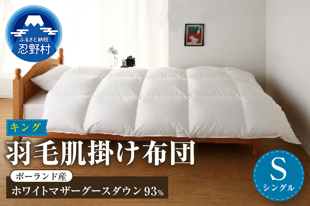 【肌掛け】【シングル】羽毛肌掛け布団　KING（キング）　１５０cmｘ２１０cm　（羽毛肌掛けふとん）