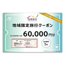 【ふるさと納税】沖縄県本部町　日本旅行　地域限定旅行クーポン6万円分 沖縄 観光 アクティビティ 美ら海水族館 グルメ リゾートホテル シュノーケリング エメラルドビーチ ダイビング カフェ 子連れ カップル 一人旅 桜祭り アセロラ ドライブ ゴルフ