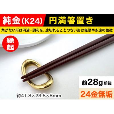 ふるさと納税 南アルプス市 純金(K24)製 円満箸置き