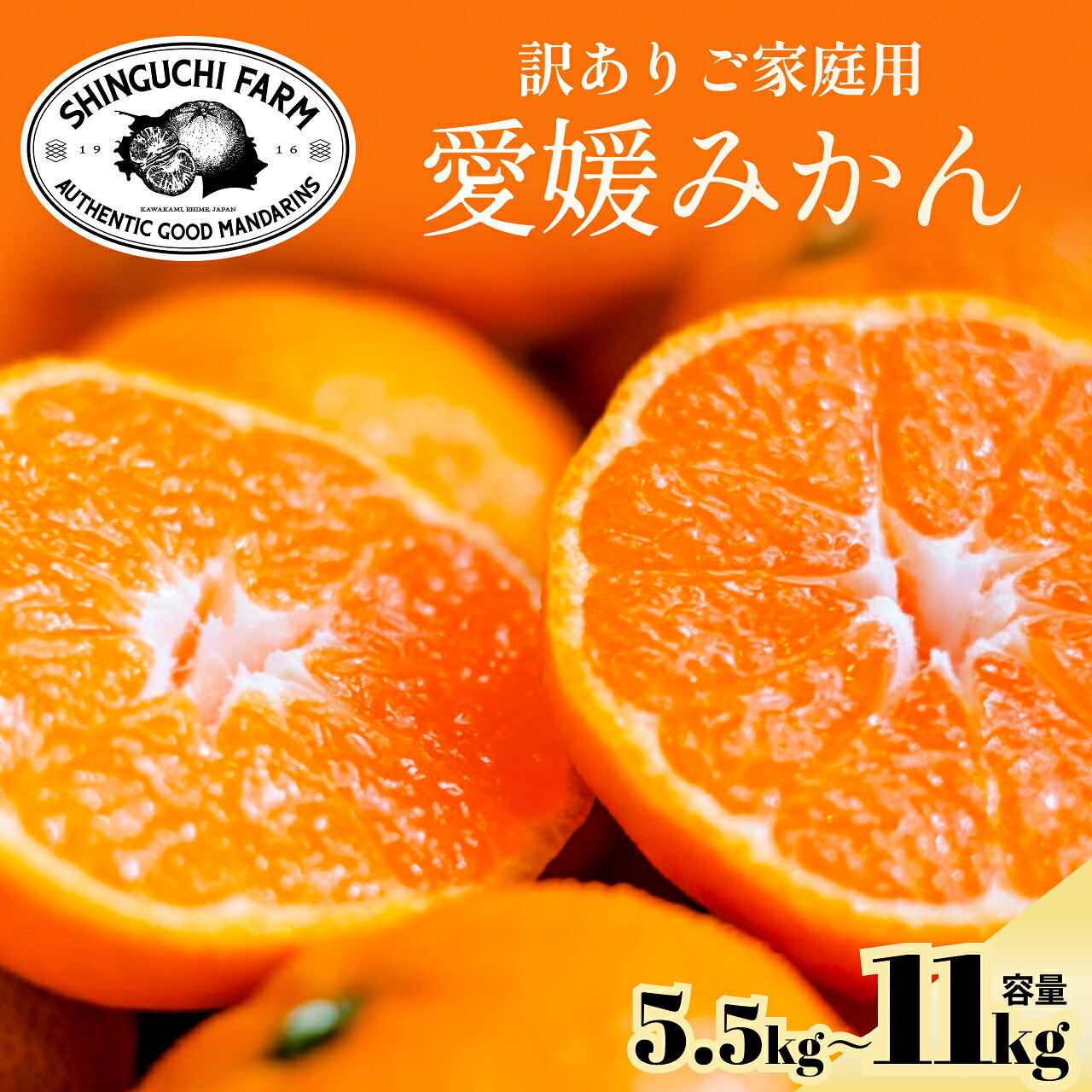 【ふるさと納税】【先行受付】【訳ありだけど美味しさそのまま】愛媛みかん 愛媛県産【C70-136】 選べる内容量 5.5kg/8kg/11kg ふるさと納税 ミカン 5.5kg 8kg 11kg みかん 蜜柑 訳あり 柑橘 くだもの 果物 フルーツ 愛媛県 八幡浜市 送料無料【1686736】 YWTK135