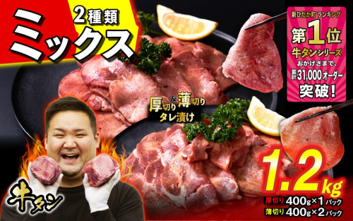 訳なし ＜ ミックス （ 厚切り ＆ 薄切り ） ＞ 牛タン 計 1.2kg  ( 厚切り 400g × 1パック 薄切り 400g × 2パック ) 食べ比べ セット 北海道 新ひだか 日高 昆布 使用 特製 タレ漬け 味付き 牛肉 肉 牛たん ミツイシコンブ