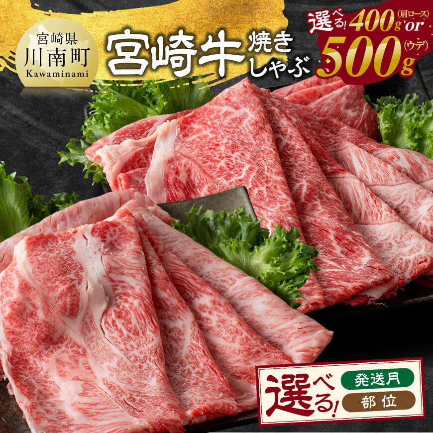 【ふるさと納税】※部位・発送月が選べる※ 宮崎牛焼しゃぶ - 肉 牛肉 国産 宮崎県産 黒毛和牛 すき焼き スキヤキ しゃぶしゃぶ 和牛 4等級 A4ランク うで スライス 送料無料 D11120 D11121