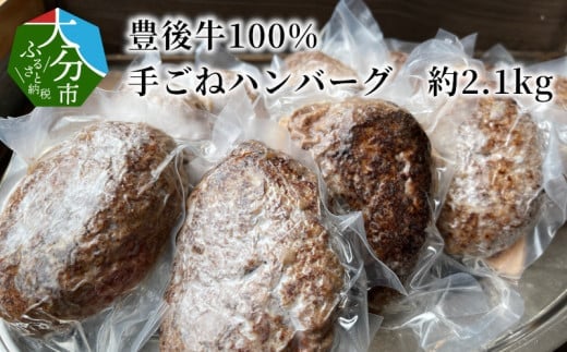 
【A05057】豊後牛100％　手ごねハンバーグ　約2.1kg
