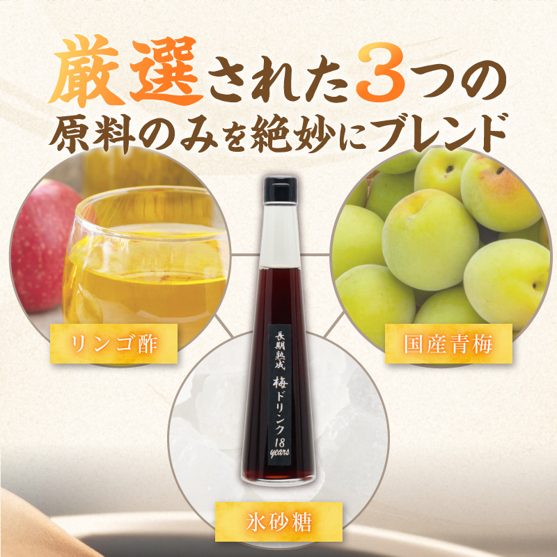 『長期熟成梅ドリンク 18years』 300ｍｌ 2本セット 国産梅 無添加 こだわり 飲料 18年以上 熟成 エキス 清涼飲料水 食前 シロップ アイスクリーム 七福醸造 H001-096