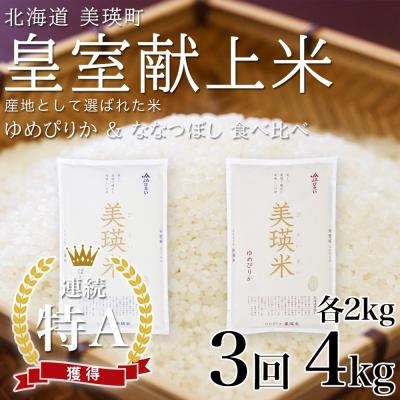 ふるさと納税 美瑛町 【先行予約 令和8年】 米 定期便 ななつぼし ゆめぴりか 各2kg 3回 皇室献上米 特A お米