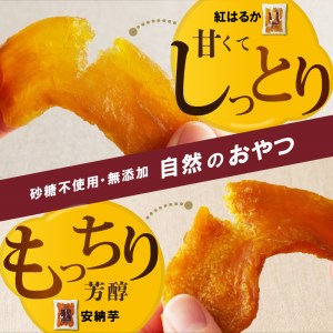 安納芋 干しいも 紅はるか 120g 各4袋 国産　N0152-ZA0183