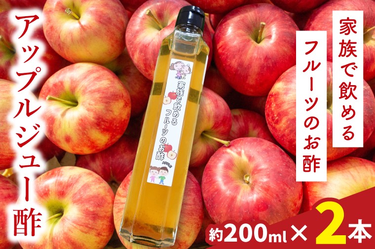 
                  アップルジュー酢　２本
                