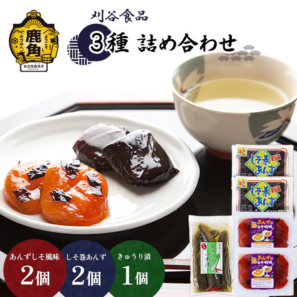 刈谷食品 詰め合わせ（しそ巻2個／しそ風味2個／きゅうり漬1個）【刈谷食品】