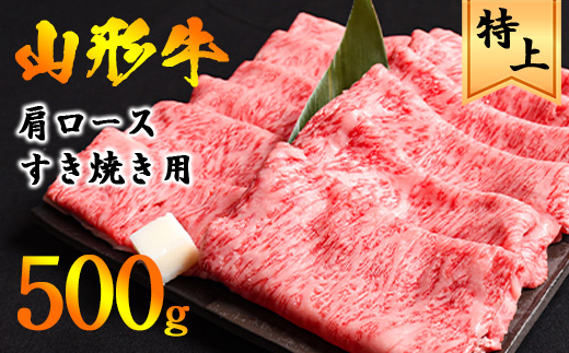 【年内配送（12月15日までのご入金）】黒毛和牛「山形牛」肩ロース すき焼き用 500g（500g×1パック） ※すき焼き用のご支持No1（当自治体内）※　021-D-YL045 500g（500g×