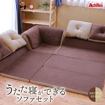 【ふるさと納税】アキレス 組み換え自由なソファとラグ セット うたた寝ができる ソファセット 日本製 ブラウン ベージュ ソファラグ ソファーラグ フェイクスエード ソファー ラグ マット 寝具 家具 インテリア 滋賀 滋賀県 豊郷町
