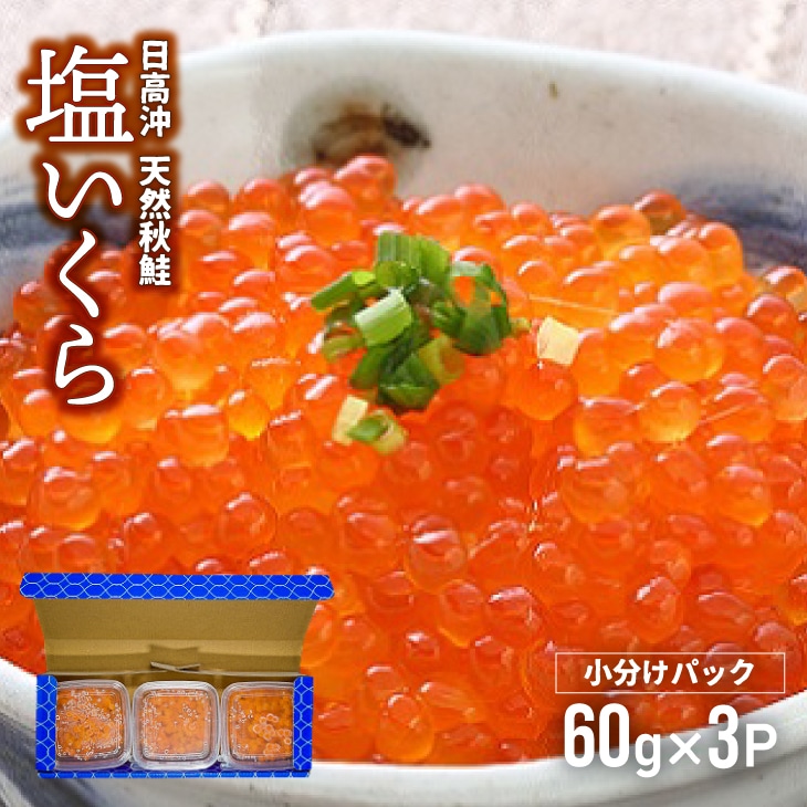 【秋鮭山漬切身付】北海道日高産 塩いくら小分けパック(60g×3)[15-1136]