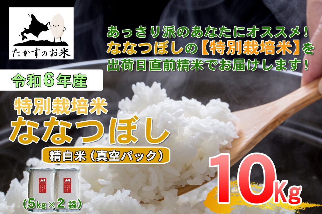【ふるさと納税】【 令和7年産 】 ななつぼし （ 精 白米 ）北海道 米 定番の品種 真空パック 5kg×2袋 10kg 北海道 鷹栖町 たかすのお米 米 コメ こめ ご飯 白米 お米 ななつぼし コメ 白米