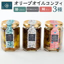 【ふるさと納税】小豆島オリーブオイルコンフィ 3品セット【鰆・鯛・ちりめんじゃこ】 | 香川 香川県 小豆島 お土産 四国 返礼品 オリーブオイル コンフィ 鰆 さわら 鯛 ちりめんじゃこ お取り寄せ