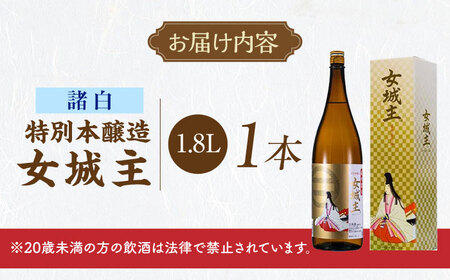 女城主 特別本醸造 諸白 1.8L / 日本酒 お酒 地酒 本醸造酒 / 恵那市 / 岩村醸造[AUAK030]