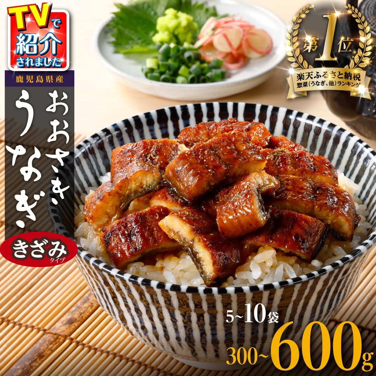 月間数量限定! 鹿児島県産 おおさきうなぎ きざみ 60g 8袋 セット