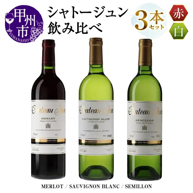 ワイン シャトージュン 3品種飲み比べセット【MERLOT・SAUVIGNON BLANC・SEMILLON】（MG）E-664