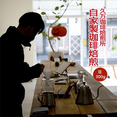 ふるさと納税 久万高原町 【久万珈琲焙煎所】自家焙煎珈琲(豆)300g