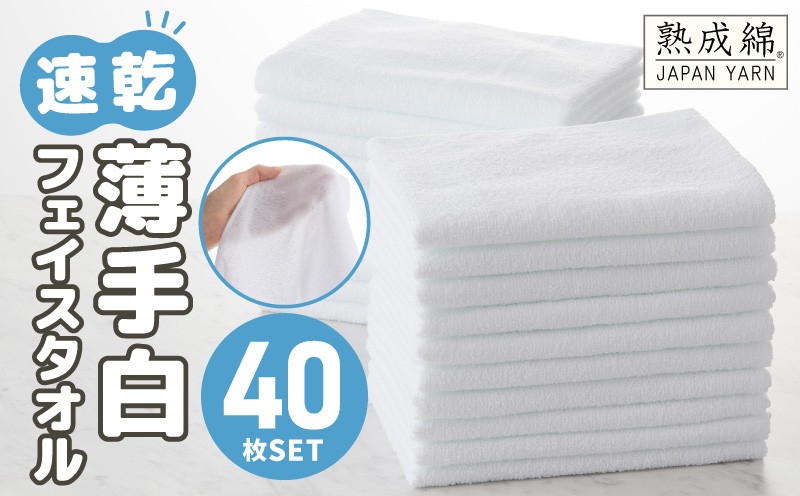 
薄手白フェイスタオル 40枚セット 国内製造 泉州タオル
