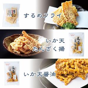 いか天 ３種　食べ比べセット　おつまみ ギフトセット プレゼント つまみセット ギフト 人気 珍味 種類豊富 バラエティ  贈り物 贈答 手土産 酒の肴