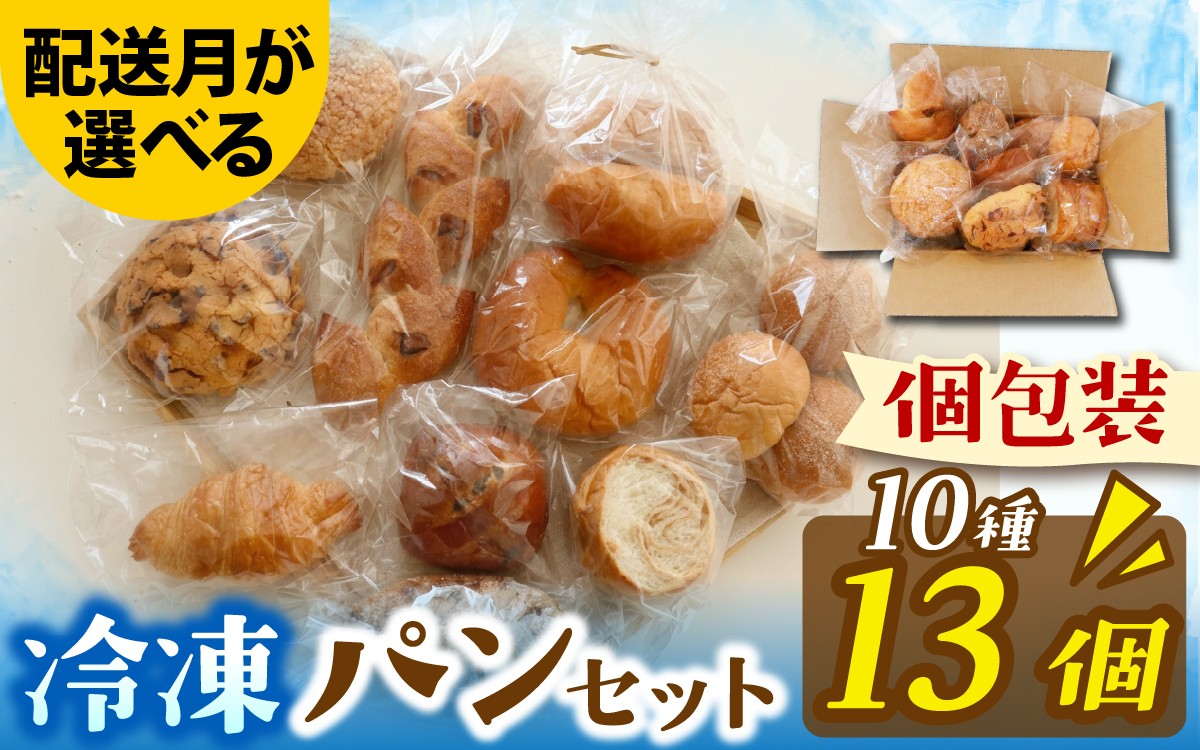 
                  人気パンおまかせ10種13個セット（配送月が選べる）[AH010oya]  | パン 個包装 パン詰め合わせ パン食べ比べ パンセット 10種類 13個 冷凍 詰め合わせ 冷凍パン お試し 朝食 おやつ 食べ比べ 惣菜パン 菓子パン スイーツ デザート バケット ベーカリー 年内発送
                