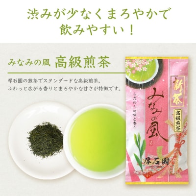 お茶の老舗“厚石園”の【高級煎茶(新茶)100g×4袋】と【ほうじ茶15g×1袋】 A8-31【1166625】