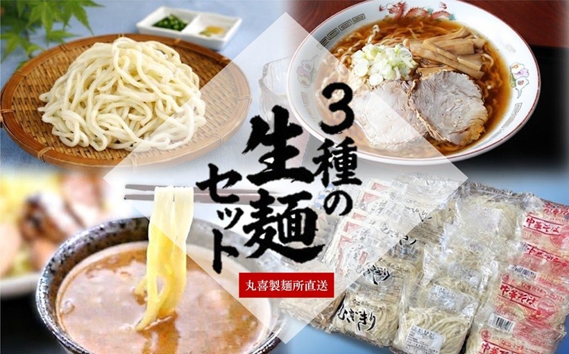 
                  丸喜製麺所直送　3種の生麺セット
                
