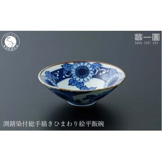 有田焼 渕錆染付 総手描き ひまわり絵平飯碗 ～華一園シリーズ～【西山錦華堂】食器 器 うつわ オリジナル ひまわり 手描き 染付 茶碗 ちゃわん | 60000円以内 6万円以内 | fp014