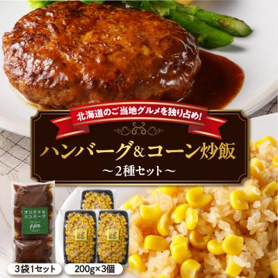 ふるさと納税 芽室町 レストランHiroオリジナルハンバーグ3個 コーン炒飯3パック セット me026-022b