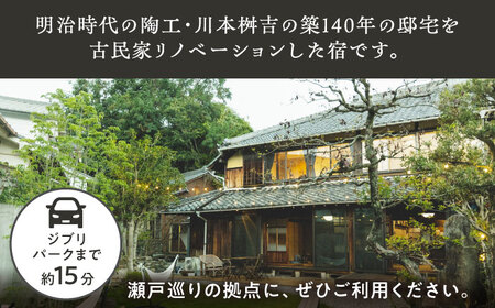 【築140年の古民家】 『ますきち』宿泊券 個室2名様 / 宿泊券 古民家 宿泊 チケット / 瀬戸市 / ますきち[BBAM003]