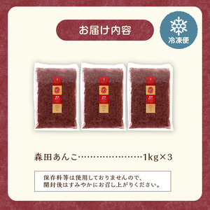 MORITABEANS 森田あんこ 3kg【MORITABEANS 有機肥料 きたろまん ストック 冷凍 小豆 豆 あずき 甘さ控えめ あっさり 十勝産小豆 豆類 和菓子 おやつ 料理 お菓子 製菓 