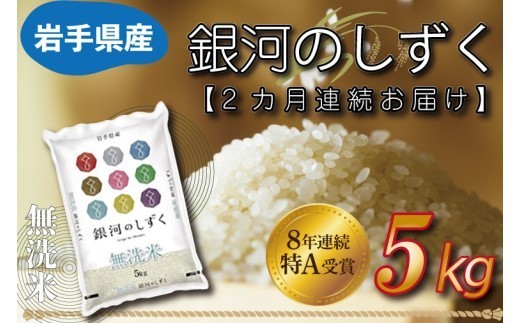 【2ヶ月定期便】★令和7年産★ 銀河のしずく 米 無洗米 5kg (総計 10kg) 特A受賞 お米 ご飯 ライス 岩手県産 (AE161)