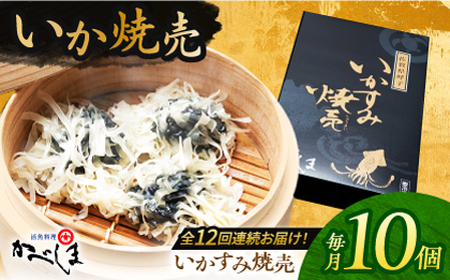 【全12回定期便】かべしまのいか焼売いかすみ焼売10個入り【呼子かべしま直売所】HCL052 いかしゅうまい焼売イカしゅうまいイカイカ焼売