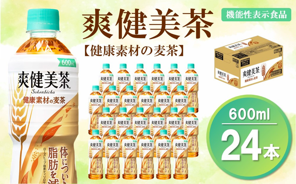 
爽健美茶 健康素材の麦茶 600mlPET×24本(1ケース)【機能性表示食品】【コカコーラ ローズヒップ 大麦 玄米 ナンバンキビ 脂肪 健康的 おいしい 飲みやすい ポリフェノール 機能性表示食品】 A-C047041
