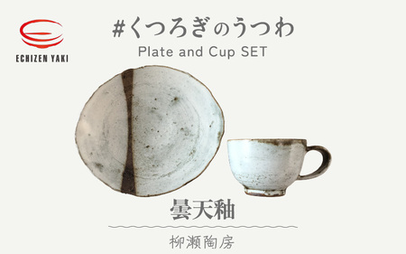 越前焼のふるさと越前町からお届け！柳瀬陶房 曇天釉 お皿とカップ「くつろぎのうつわ」 越前焼 越前焼き 【福井県 伝統工芸品 マグカップ 陶器 陶磁器 カップ 小皿】 [e25-a012]